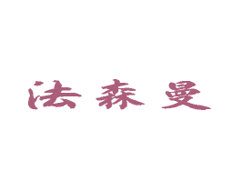 法森曼 商标图样