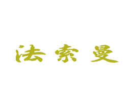 法索曼 商标图样