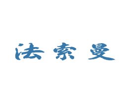 法索曼 商标图样