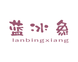蓝冰象 商标图样
