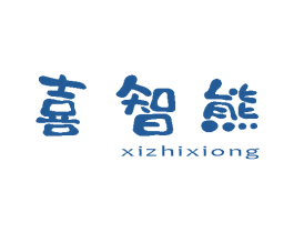 喜智熊 商标图样