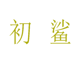 初鲨 商标图样
