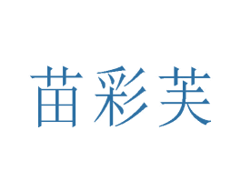 苗彩芙 商标图样