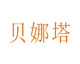 贝娜塔 商标图样