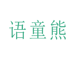 语童熊 商标图样