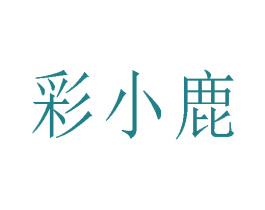 彩小鹿 商标图样
