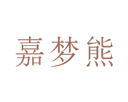嘉梦熊 商标图样