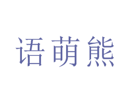 语萌熊 商标图样