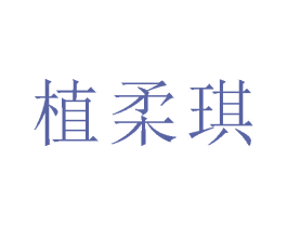 植柔琪 商标图样