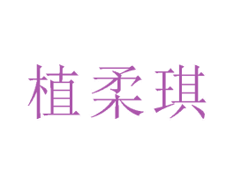 植柔琪 商标图样