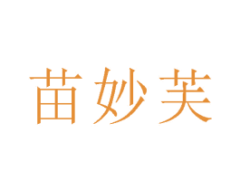 苗妙芙 商标图样