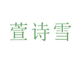 萱诗雪 商标图样
