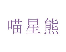 喵星熊 商标图样