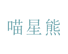 喵星熊 商标图样