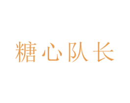 糖心队长 商标图样