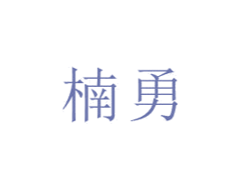 楠勇 商标图样