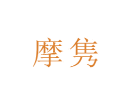 摩隽 商标图样