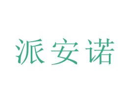 派安诺 商标图样