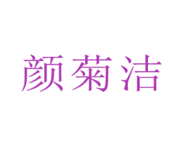 颜菊洁 商标图样