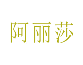 阿丽莎 商标图样