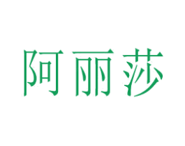 阿丽莎 商标图样
