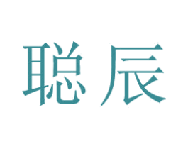 聪辰 商标图样