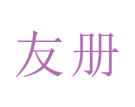 友册 商标图样