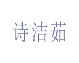 诗洁茹 商标图样