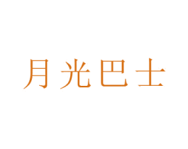 月光巴士 商标图样