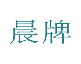 晨牌 商标图样