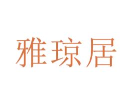 雅琼居 商标图样