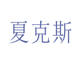 夏克斯 商标图样