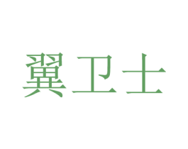翼卫士 商标图样