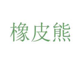橡皮熊 商标图样