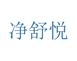 净舒悦 商标图样