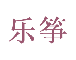 乐筝 商标图样