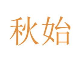 秋始 商标图样