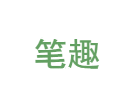 笔趣 商标图样