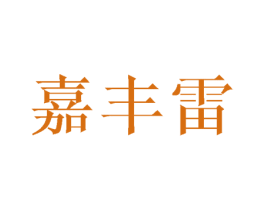 嘉丰雷 商标图样