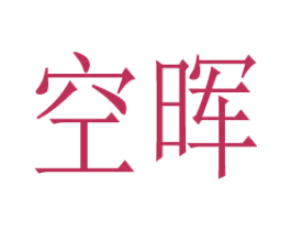 空晖 商标图样