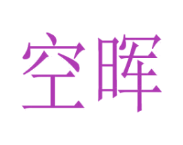 空晖 商标图样