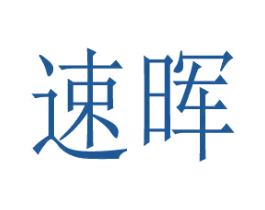 速晖 商标图样