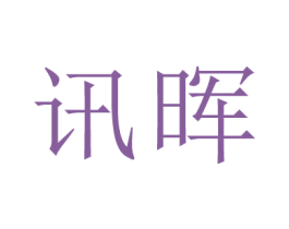 讯晖 商标图样
