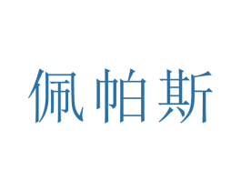 佩帕斯 商标图样