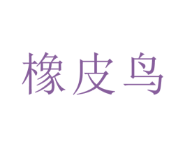 橡皮鸟 商标图样