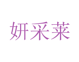 妍采莱 商标图样