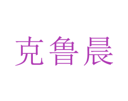 克鲁晨 商标图样