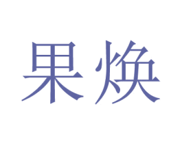 果焕 商标图样