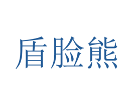 盾脸熊 商标图样