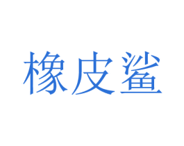 橡皮鲨 商标图样